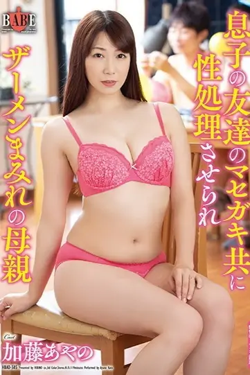 HBAD-585 Main Bareng Mama Temanku – Ayano Kato